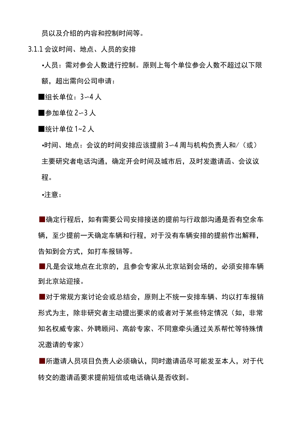 药物临床试验临床会议标准操作规程_第3页