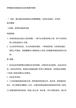 药物临床试验临床会议标准操作规程