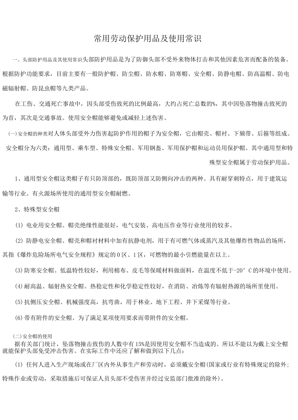 劳动防护用品的正确使用_第1页