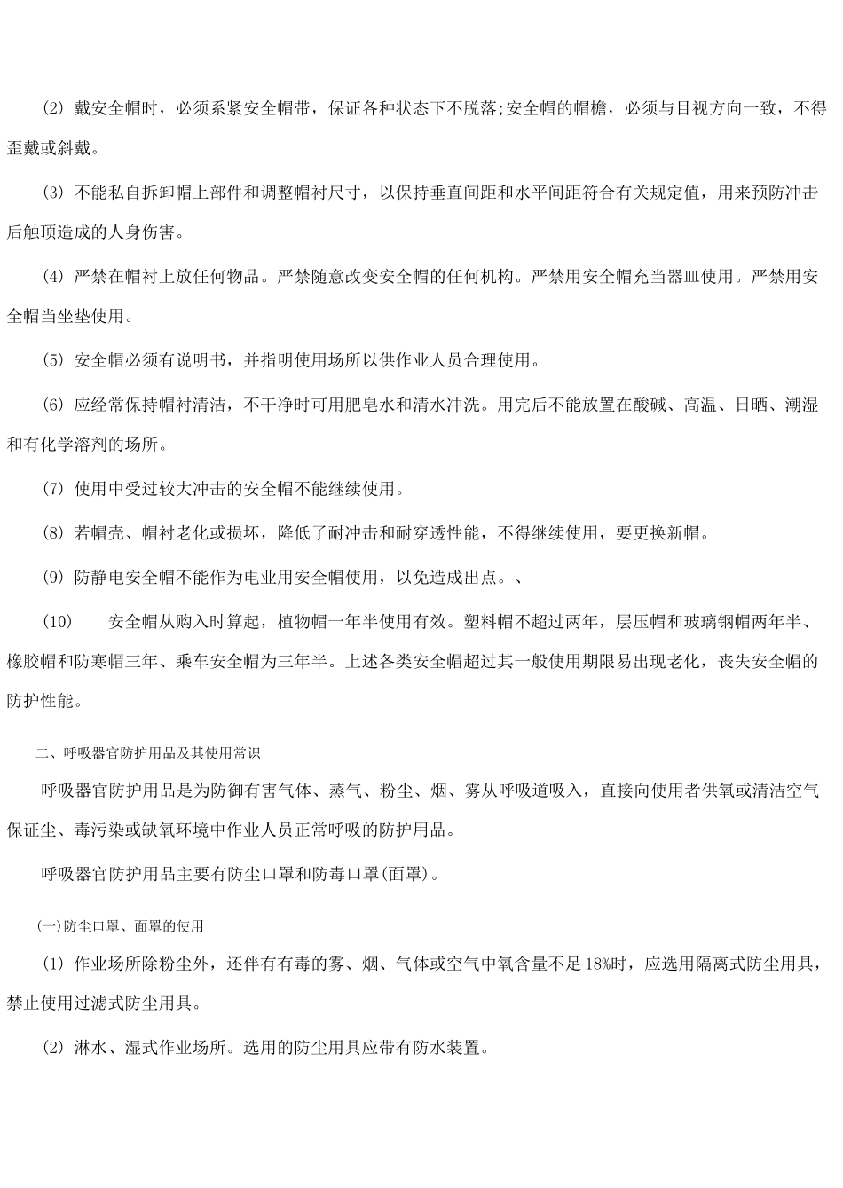 劳动防护用品的正确使用_第2页