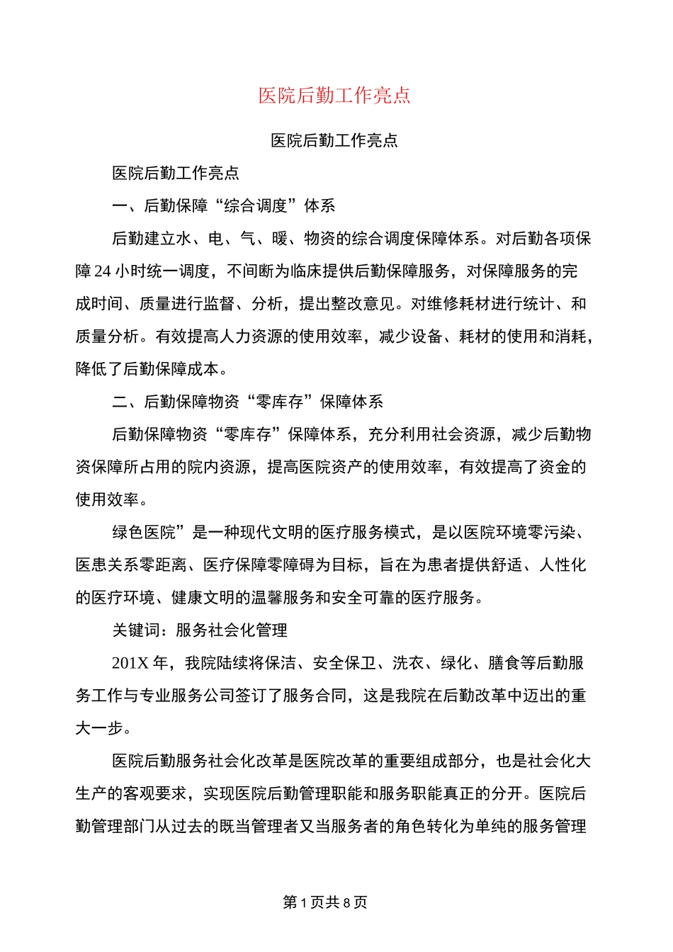 医院后勤工作亮点_第1页