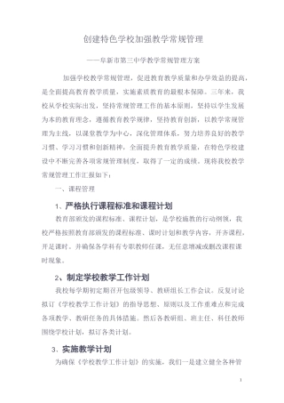 创建特色学校  加强教学常规管理
