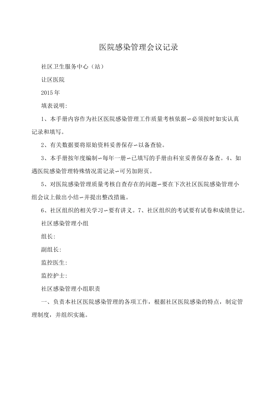 医院感染管理会议记录_第1页