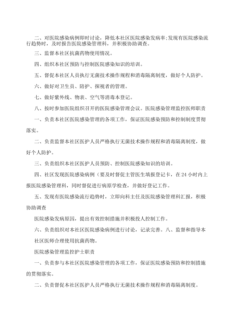 医院感染管理会议记录_第2页