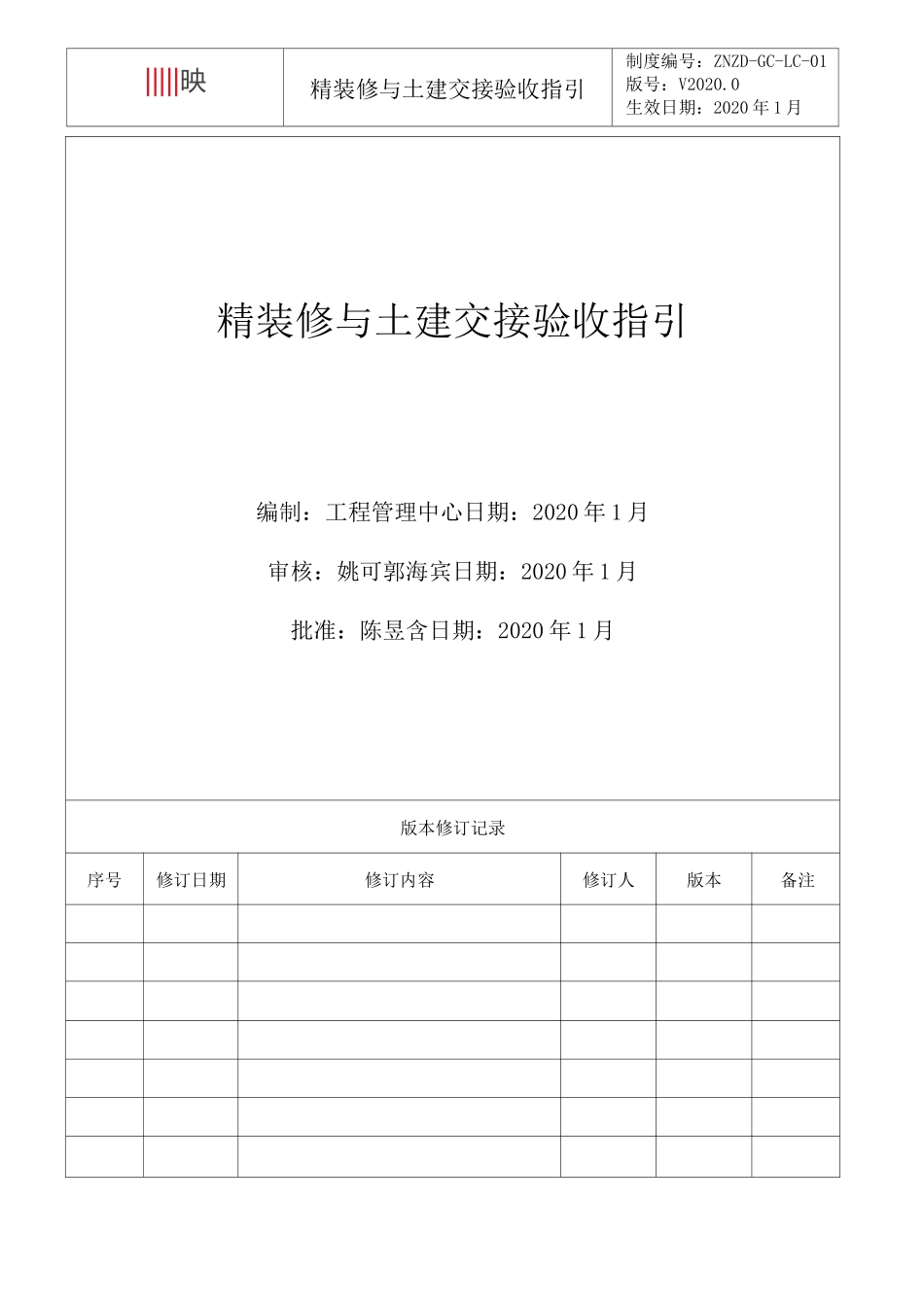 精装修与土建交接流程指引_第1页