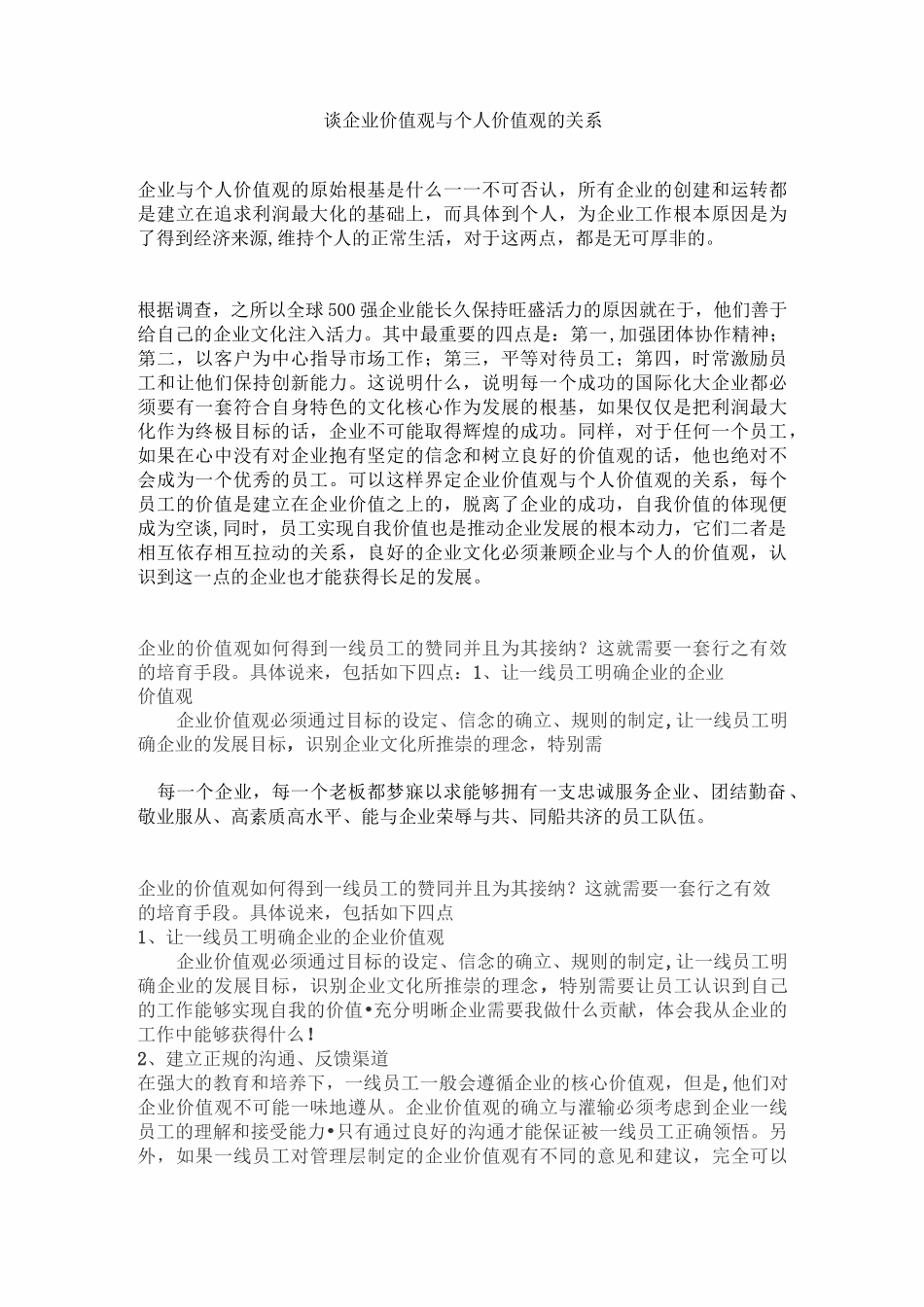 谈企业价值观和个人价值观_第1页