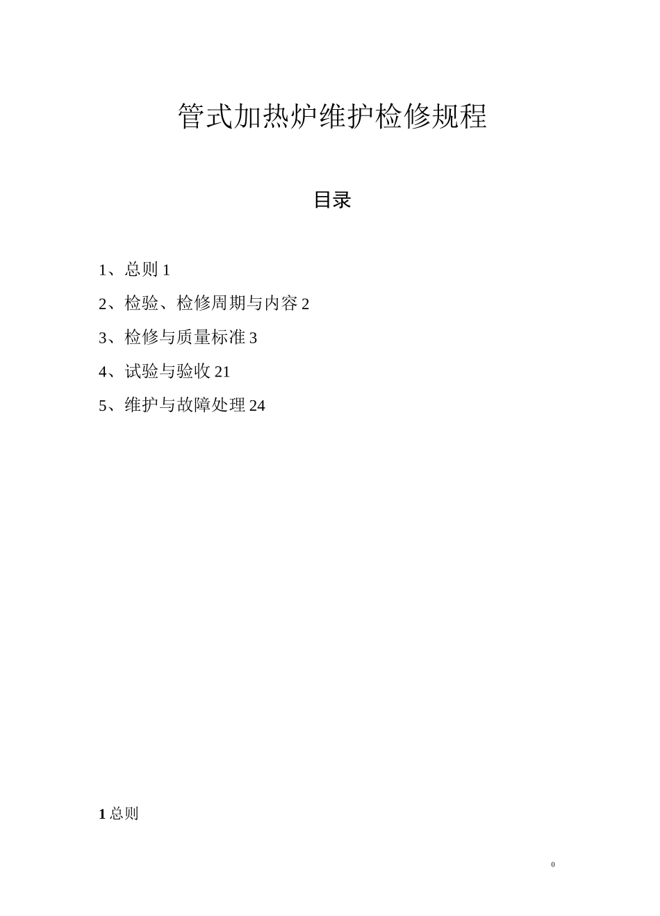 管式加热炉维护检修规程_第1页