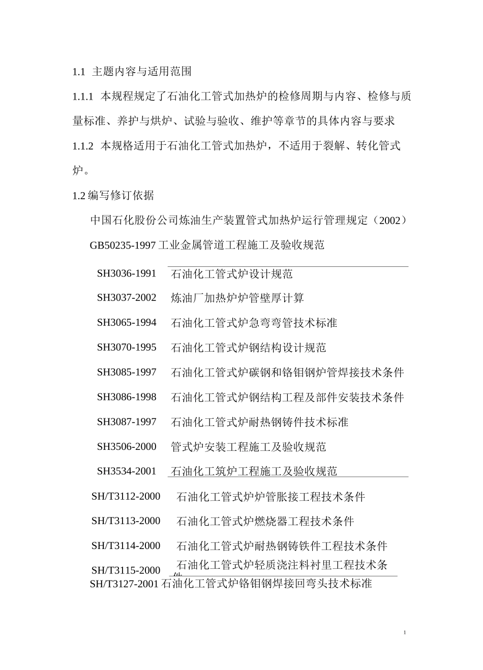 管式加热炉维护检修规程_第2页