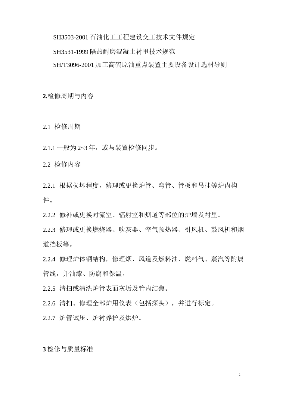 管式加热炉维护检修规程_第3页