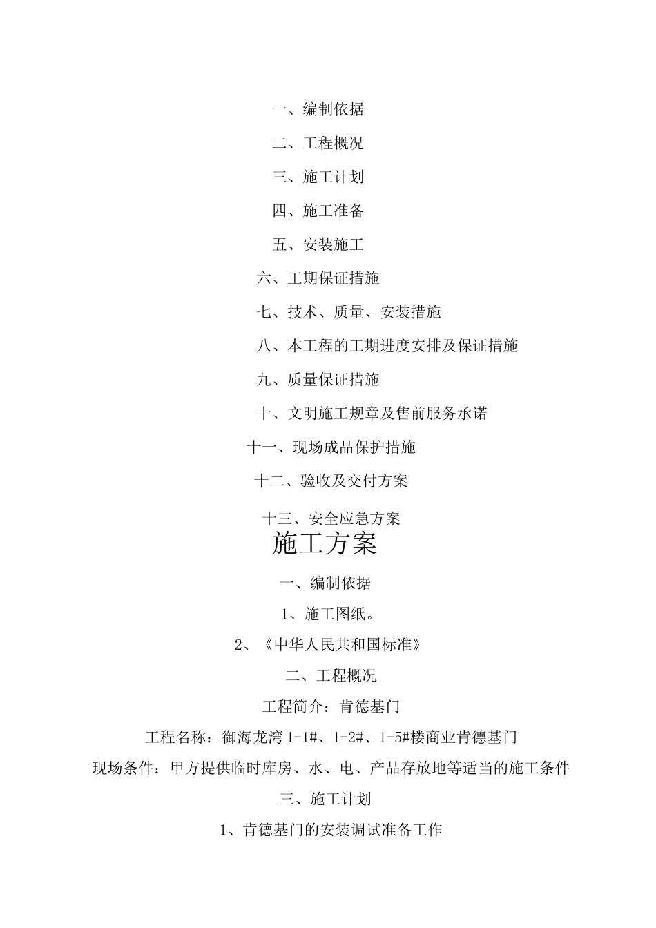 肯德基门现场施工方法_第1页