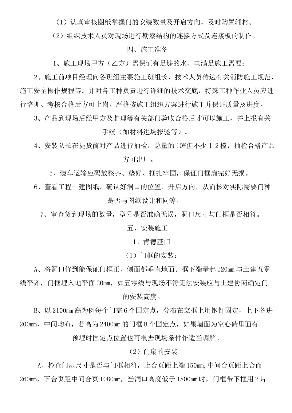 肯德基门现场施工方法_第2页