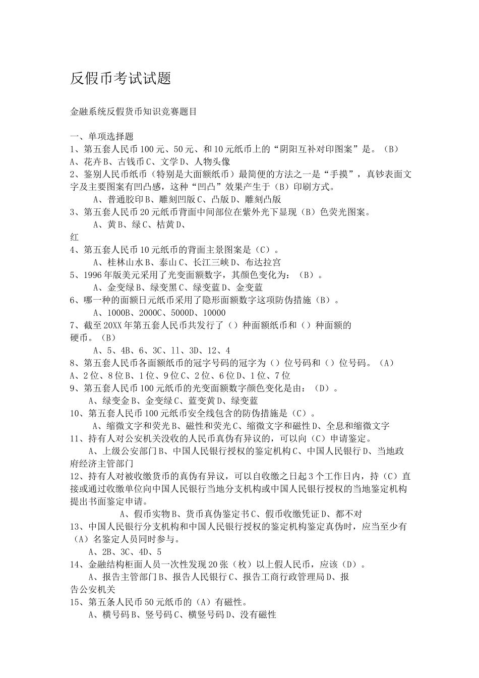 反假币考试试题_第1页