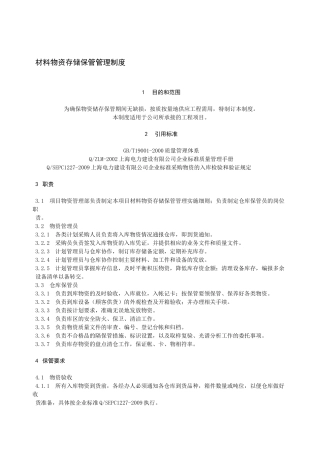 材料物资存储保管管理制度