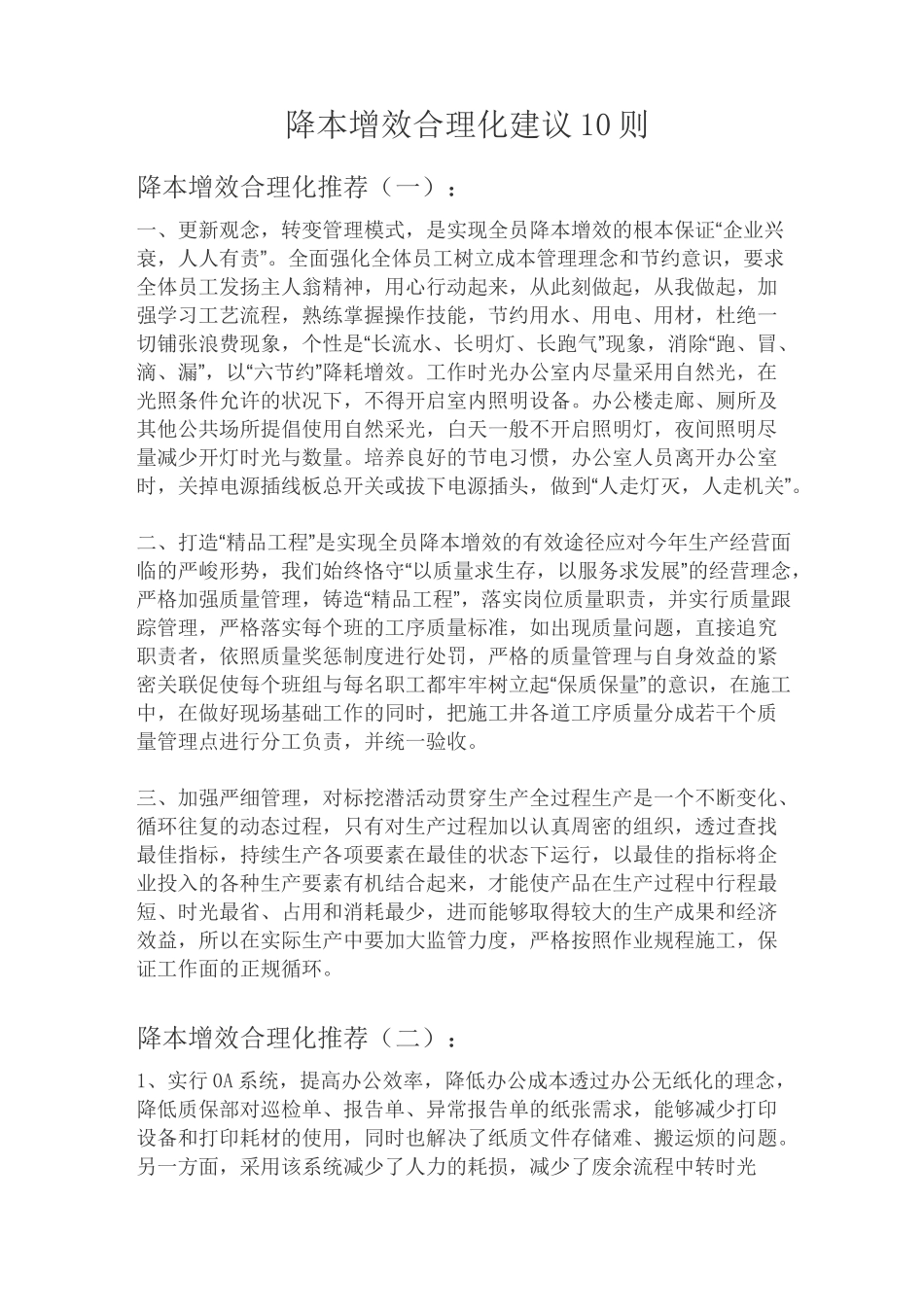降本增效合理化建议10则_第1页