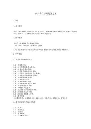 火灾事故处置方案