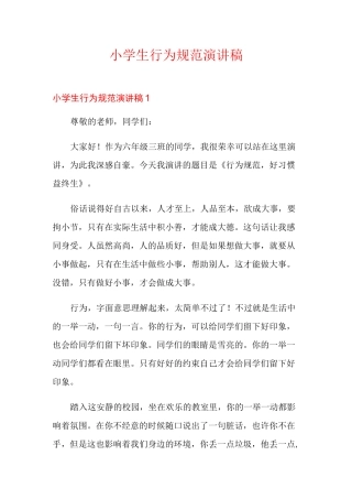 小学生行为规范演讲稿