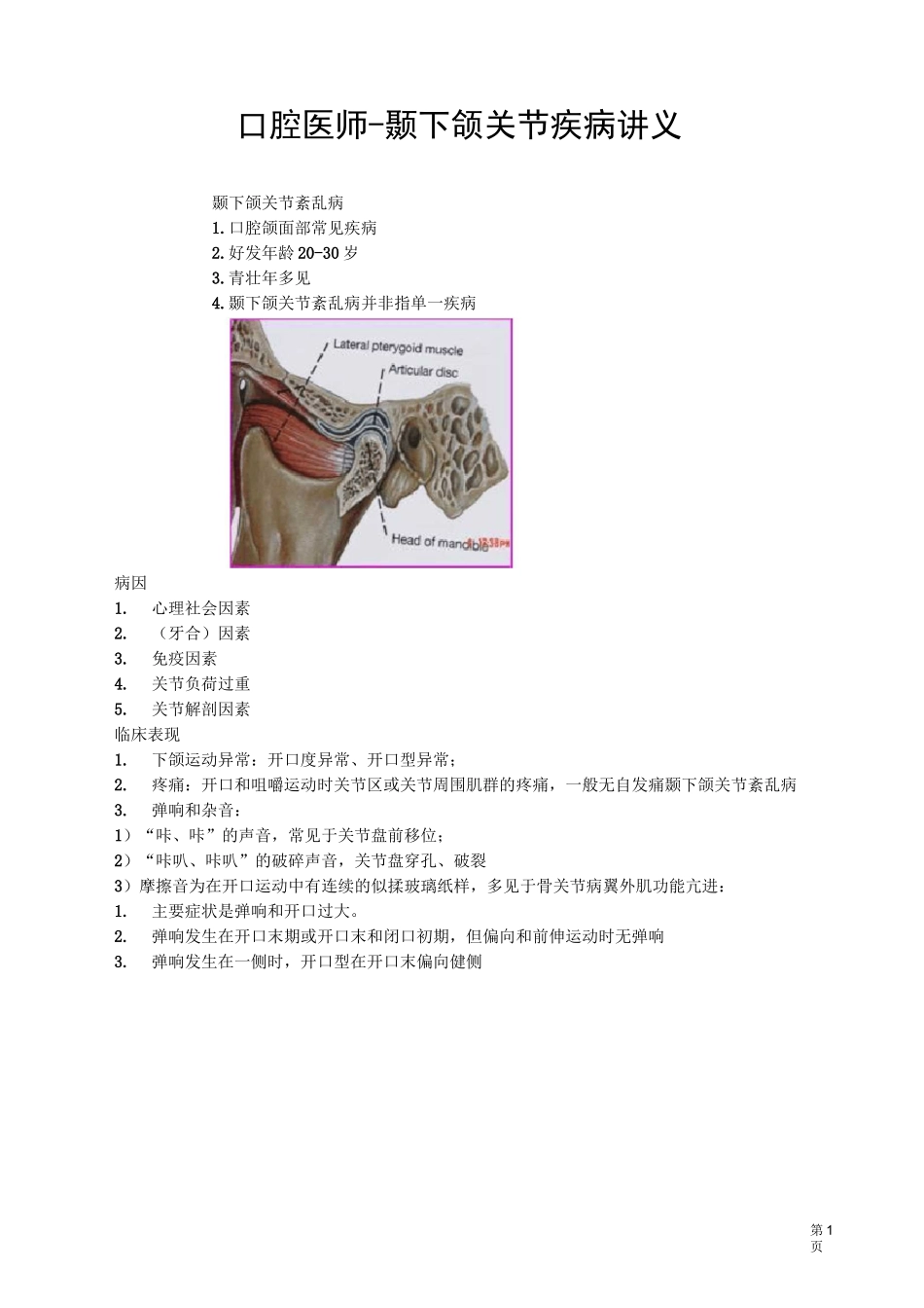 口腔医师-颞下颌关节疾病讲义_第1页