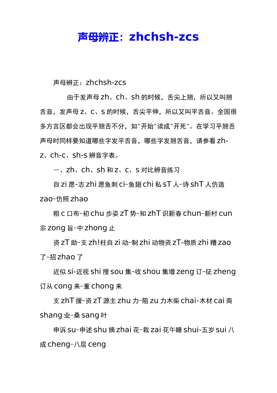 声母辨正：zhchsh-zcs _第1页