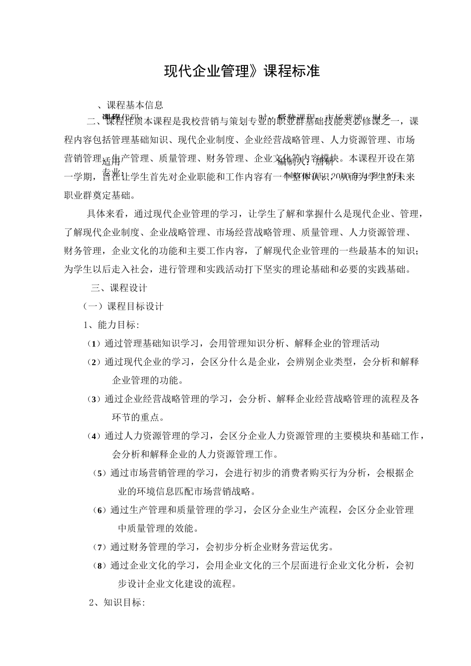 《现代企业管理》课程标准_第1页