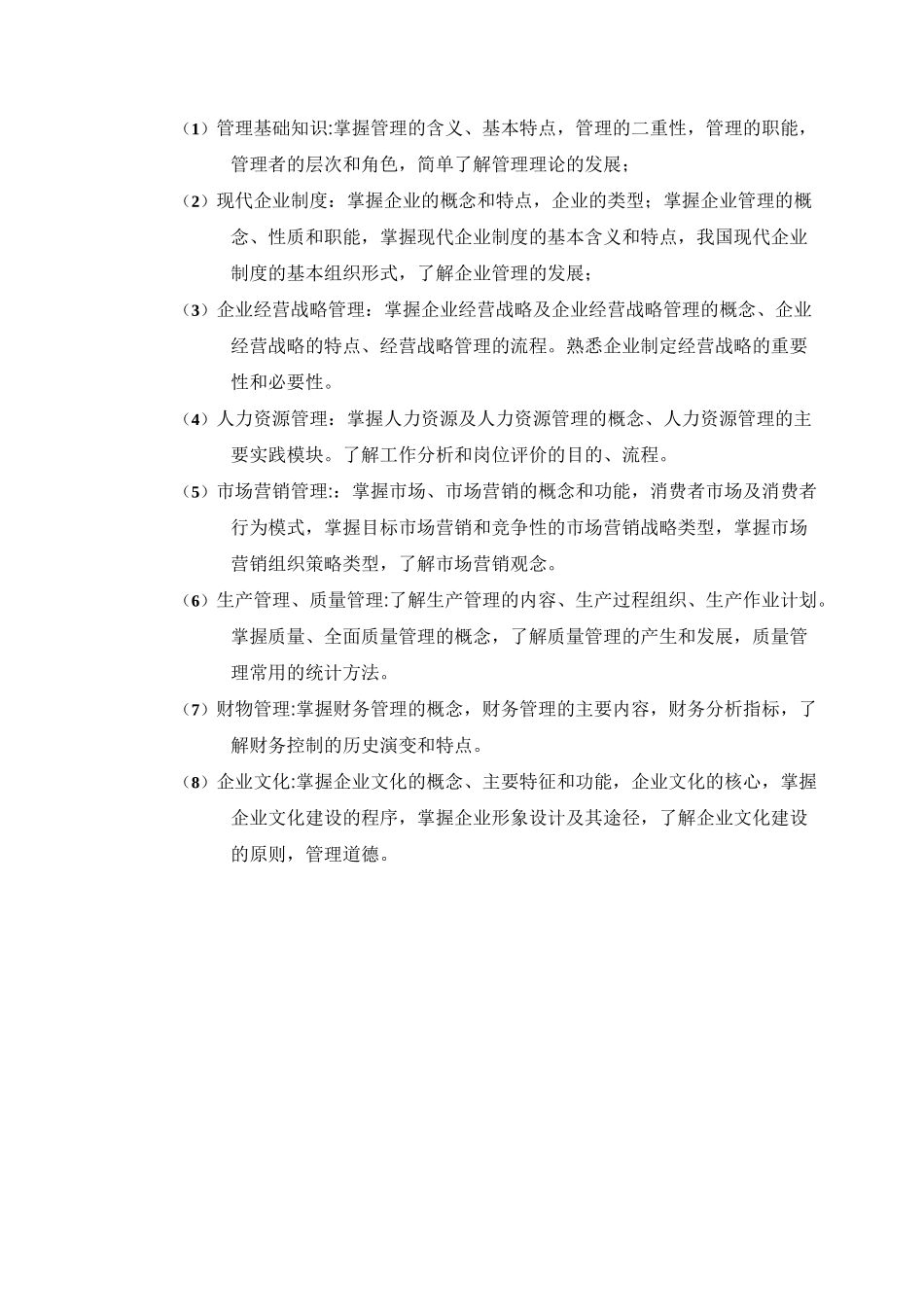 《现代企业管理》课程标准_第2页
