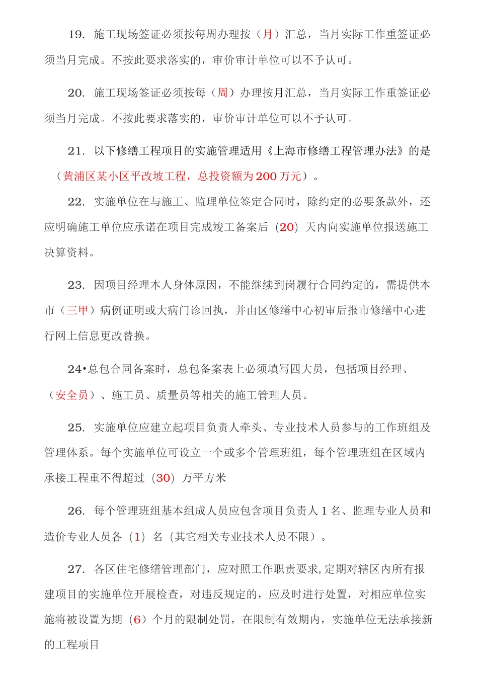 2020上海市房屋修缮工程考试复习_第3页