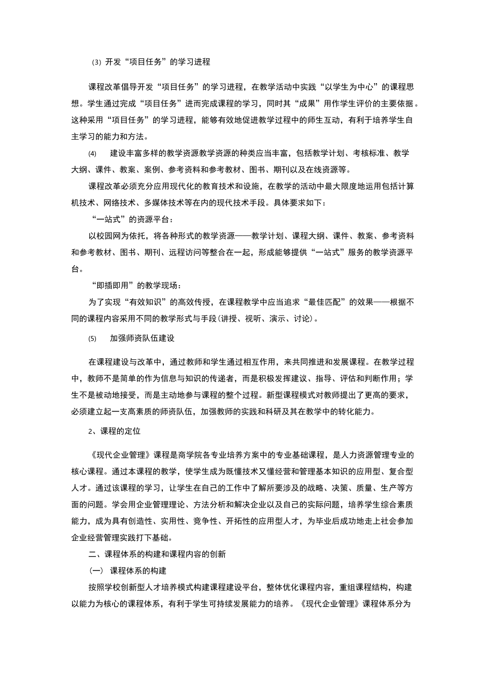 现代企业管理课程建设报告_第2页