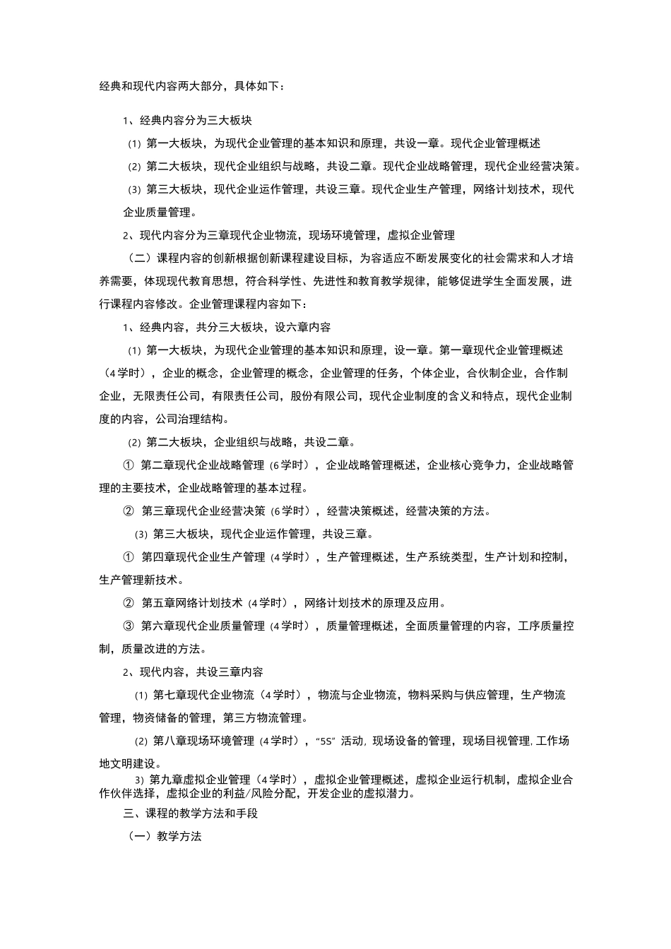 现代企业管理课程建设报告_第3页