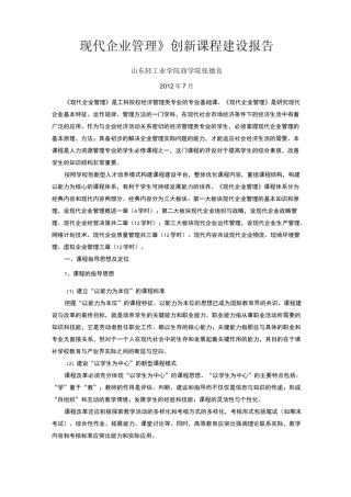 现代企业管理课程建设报告