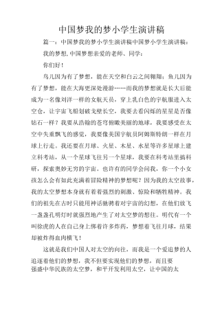 中国梦我的梦小学生演讲稿
