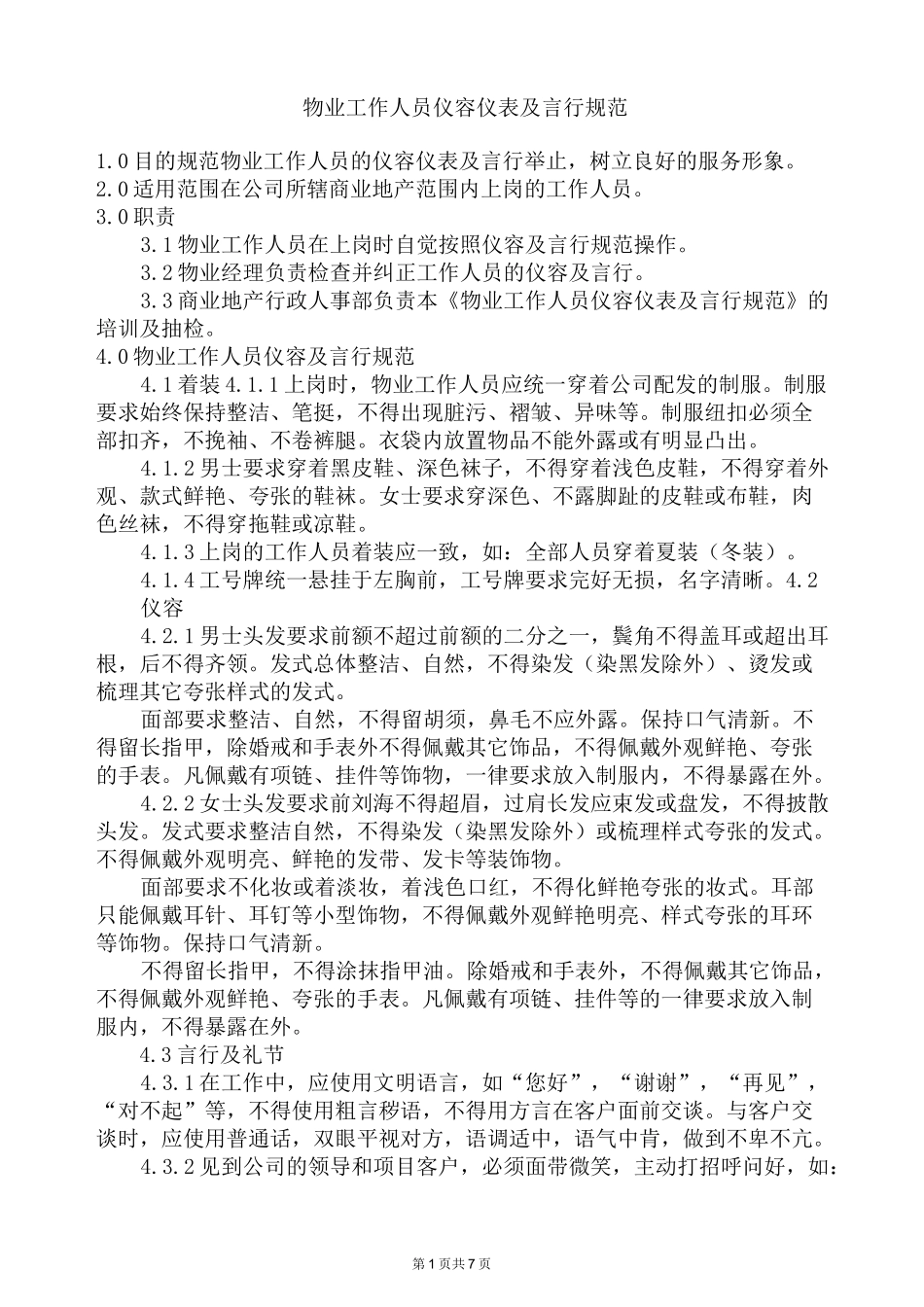 物业工作人员仪容仪表及言行规范._第1页