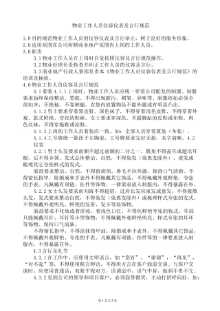 物业工作人员仪容仪表及言行规范.