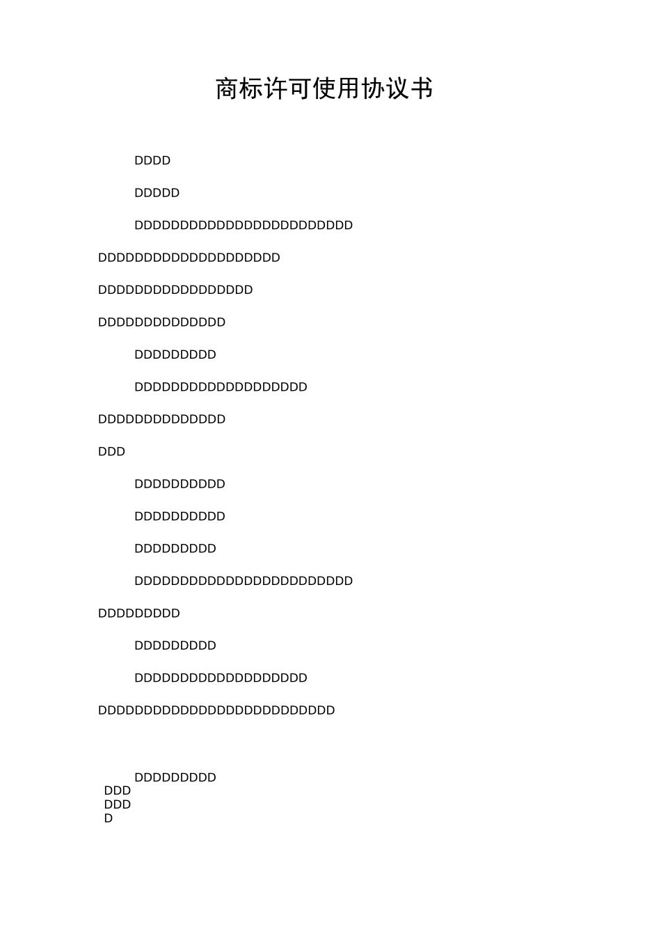 商标许可使用协议书_第1页