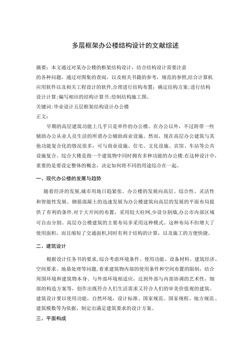 多层框架办公楼结构设计的文献综述_第1页