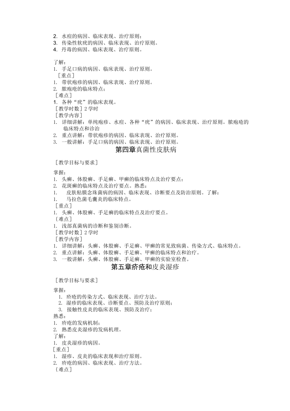 皮肤性病学教学大纲_第2页