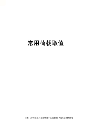 常用荷载取值完整版