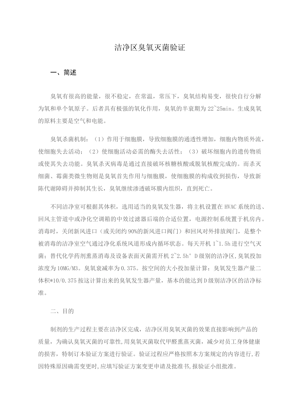 洁净区臭氧灭菌验证_第1页