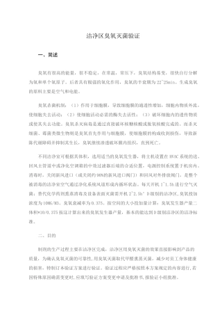 洁净区臭氧灭菌验证
