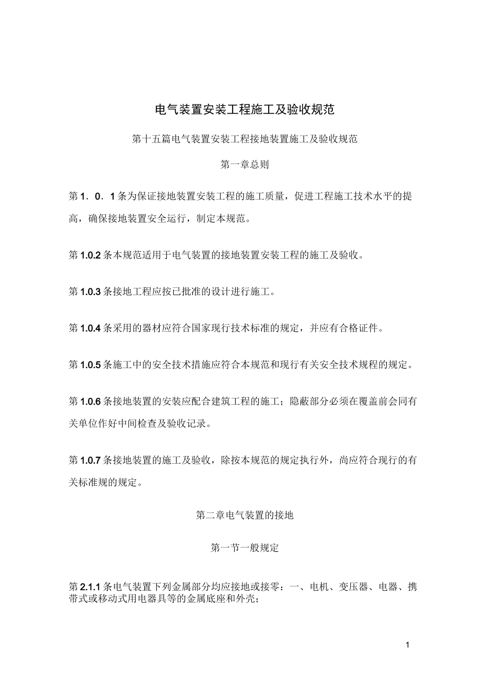 电气装置安装工程施工及验收规范-接地装置篇_第1页