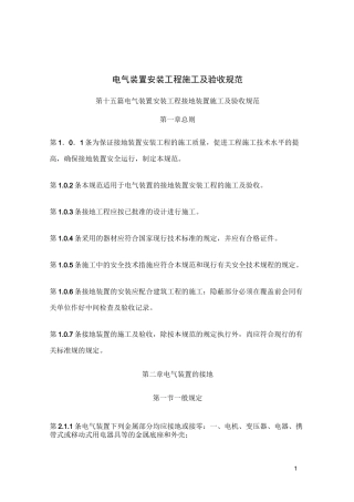 电气装置安装工程施工及验收规范-接地装置篇
