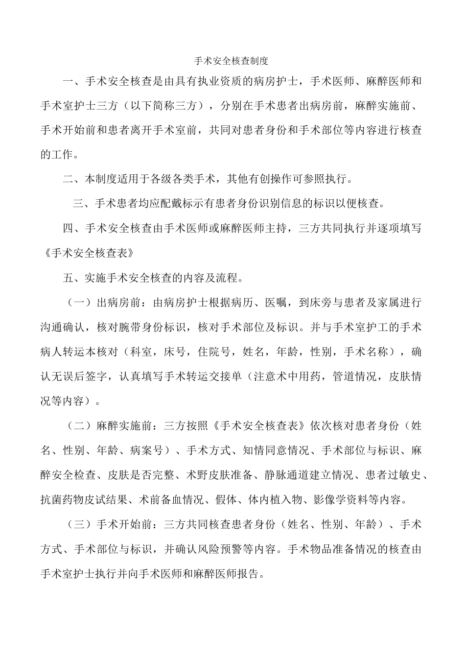 手术安全核查与手术风险评估制度及流程_第1页