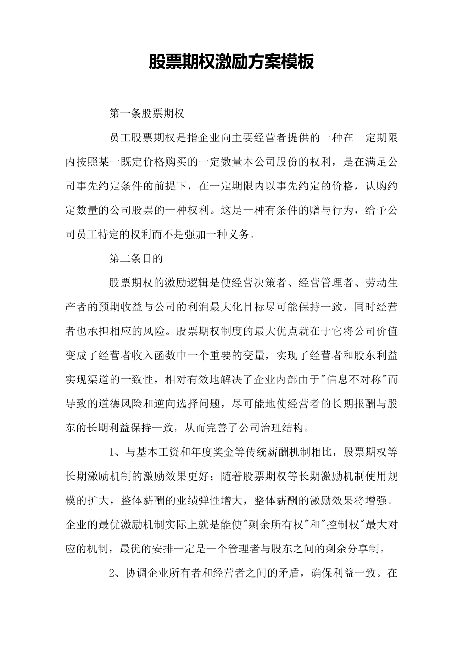 股票期权激励方案模板_第1页