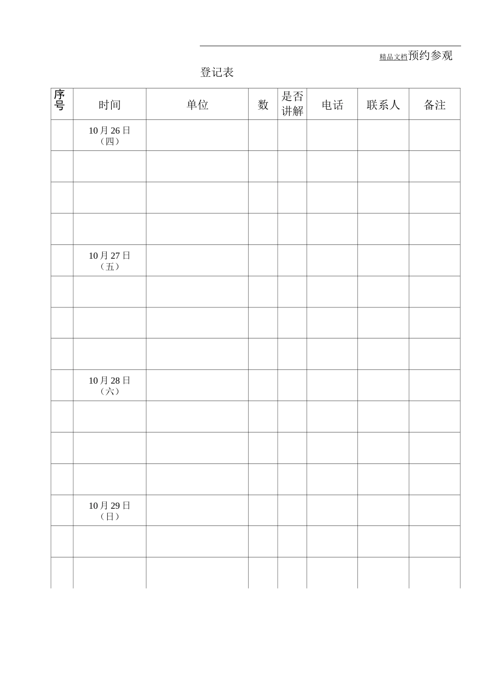 预约参观登记表_第2页