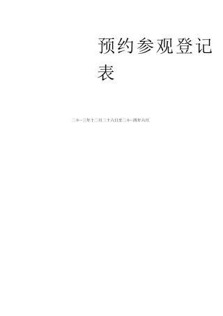 预约参观登记表