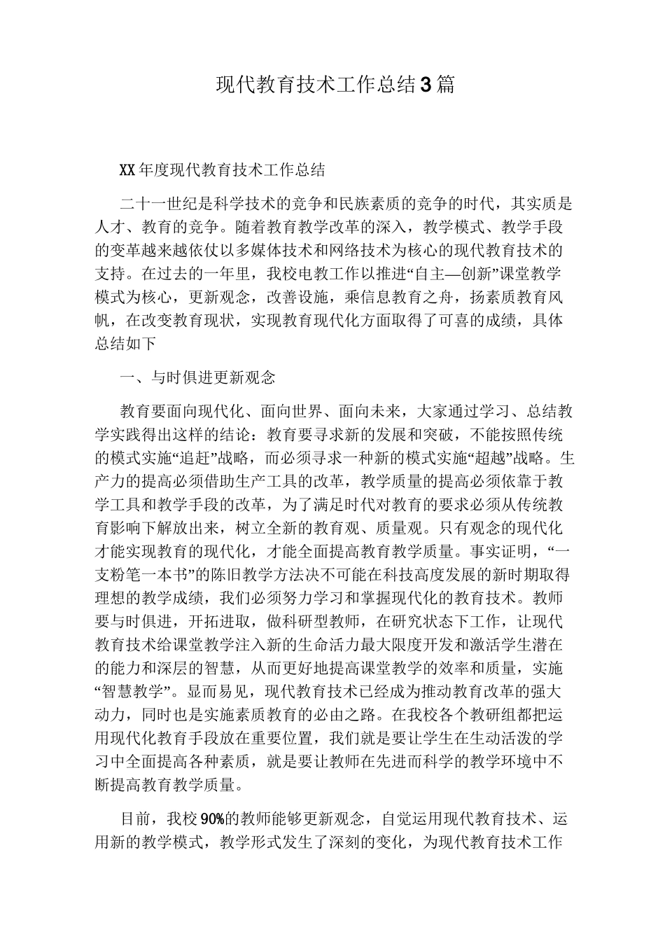 现代教育技术工作总结3篇_第1页