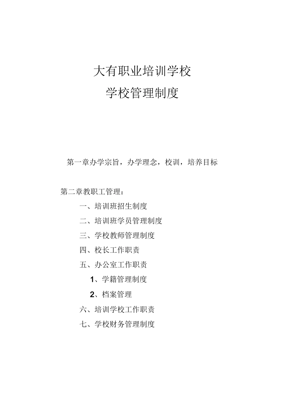 职业培训学校管理制度 _第1页