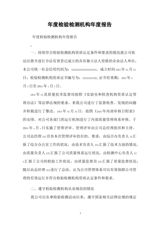 年度检验检测机构年度报告