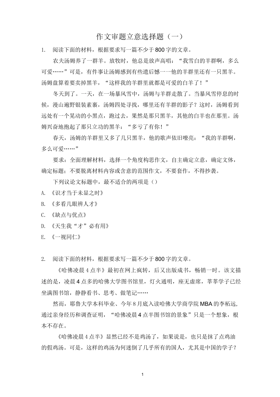 作文审题立意选择题(一)(学生版)_第1页
