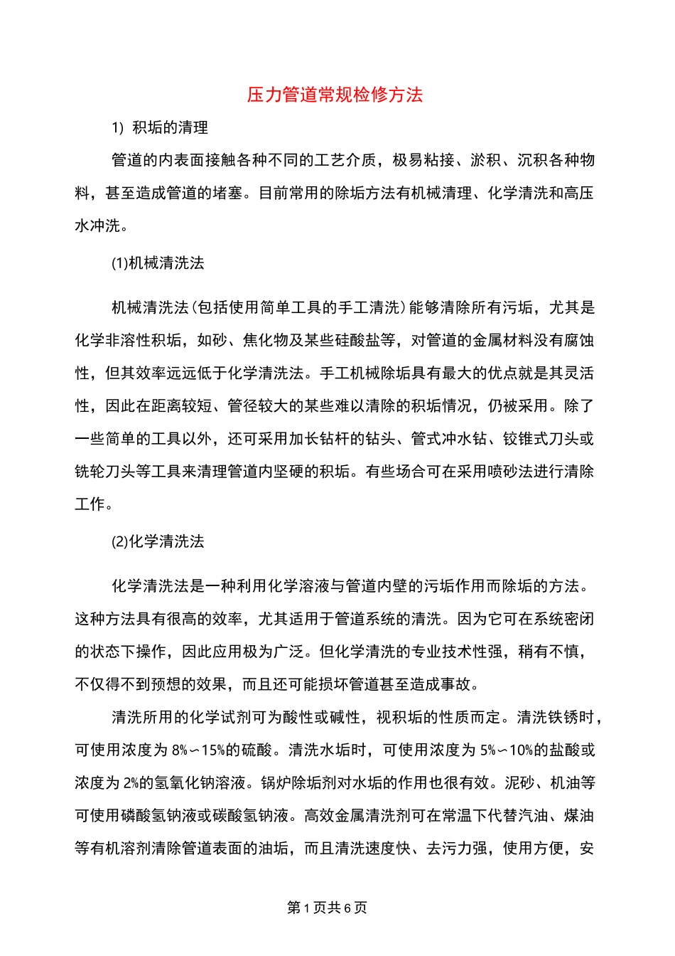 压力管道常规检修方法_第1页