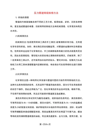 压力管道常规检修方法