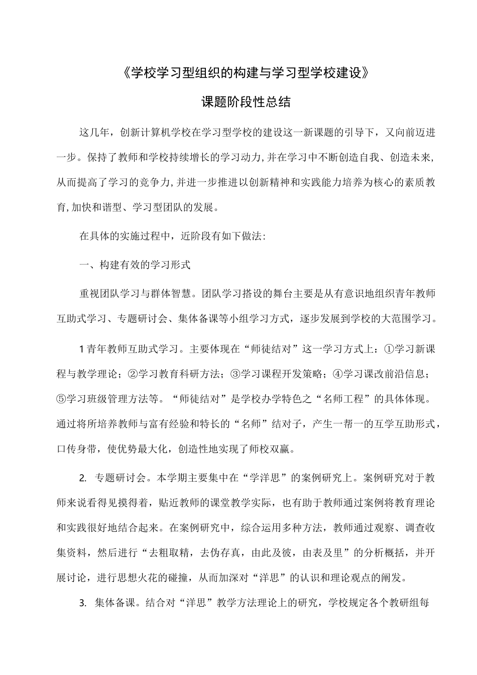 学校学习型组织的构建与学习型学校建设_第1页